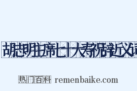 胡志明主席七十大寿祝辞近义词是什么意思的图片